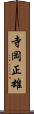 寺岡正雄 Scroll