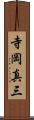 寺岡真三 Scroll