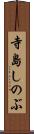 寺島しのぶ Scroll