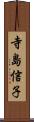 寺島信子 Scroll