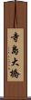 寺島大橋 Scroll