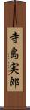 寺島実郎 Scroll