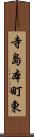 寺島本町東 Scroll