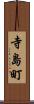 寺島町 Scroll