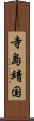 寺島靖国 Scroll