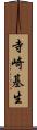 寺崎基生 Scroll