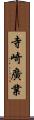 寺崎廣業 Scroll