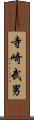 寺崎武男 Scroll