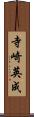 寺崎英成 Scroll