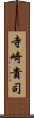 寺崎貴司 Scroll