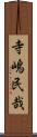 寺嶋民哉 Scroll