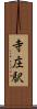 寺庄駅 Scroll