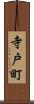 寺戸町 Scroll