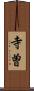 寺曽 Scroll