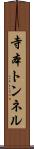 寺本トンネル Scroll