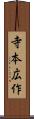 寺本広作 Scroll