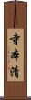 寺本清 Scroll