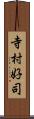 寺村好司 Scroll