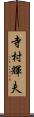 寺村輝夫 Scroll