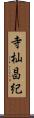 寺杣昌紀 Scroll