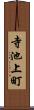 寺池上町 Scroll