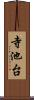 寺池台 Scroll