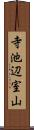 寺池辺室山 Scroll