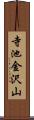 寺池金沢山 Scroll