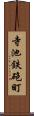 寺池鉄砲町 Scroll