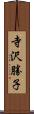 寺沢勝子 Scroll