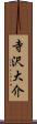 寺沢大介 Scroll