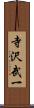 寺沢武一 Scroll