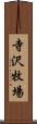 寺沢牧場 Scroll
