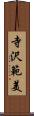 寺沢範美 Scroll