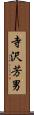 寺沢芳男 Scroll