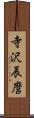 寺沢辰麿 Scroll