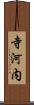 寺河内 Scroll