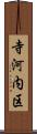 寺河内区 Scroll