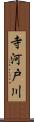 寺河戸川 Scroll