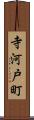 寺河戸町 Scroll