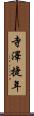 寺澤捷年 Scroll