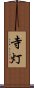 寺灯 Scroll