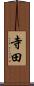 寺田 Scroll