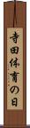 寺田体育の日 Scroll