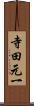寺田元一 Scroll