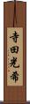 寺田光希 Scroll