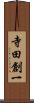 寺田創一 Scroll