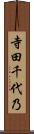 寺田千代乃 Scroll