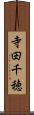 寺田千穂 Scroll