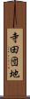 寺田団地 Scroll